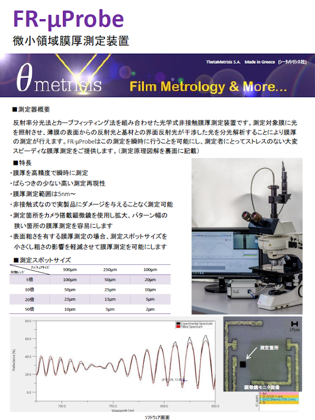 「FR-μProbe　狭小領域膜厚測定器」カタログ