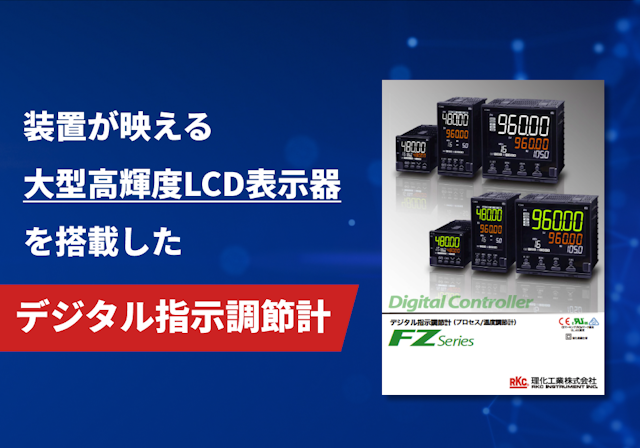 デジタル指示調節計（プロセス/温度調節計）「FZシリーズ（FZ110 / FZ400 / FZ900）」