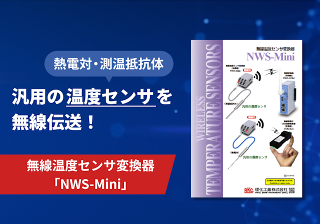 無線温度センサ変換器「NWS-Mini」