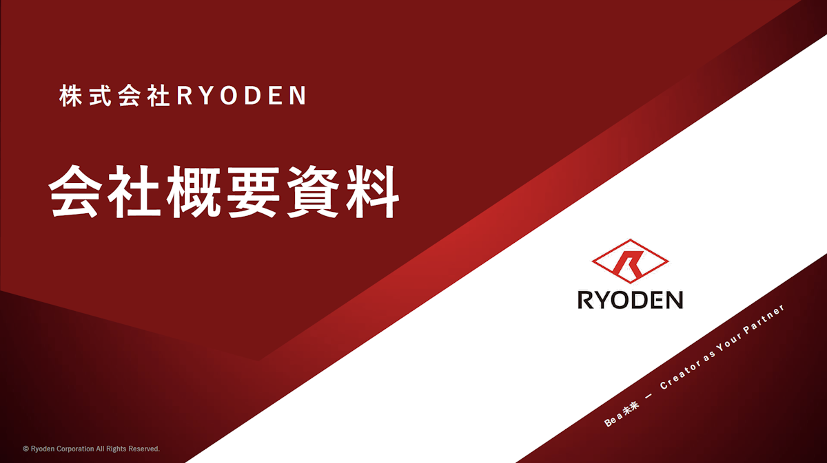 株式会社RYODEN_会社概要資料