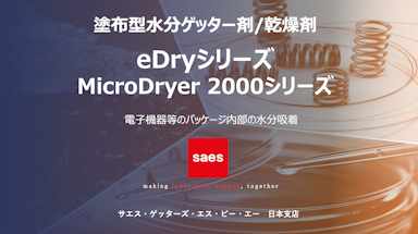 塗布型水分ゲッター剤/乾燥剤 「eDryシリーズ/MicroDryer 2000シリーズ」