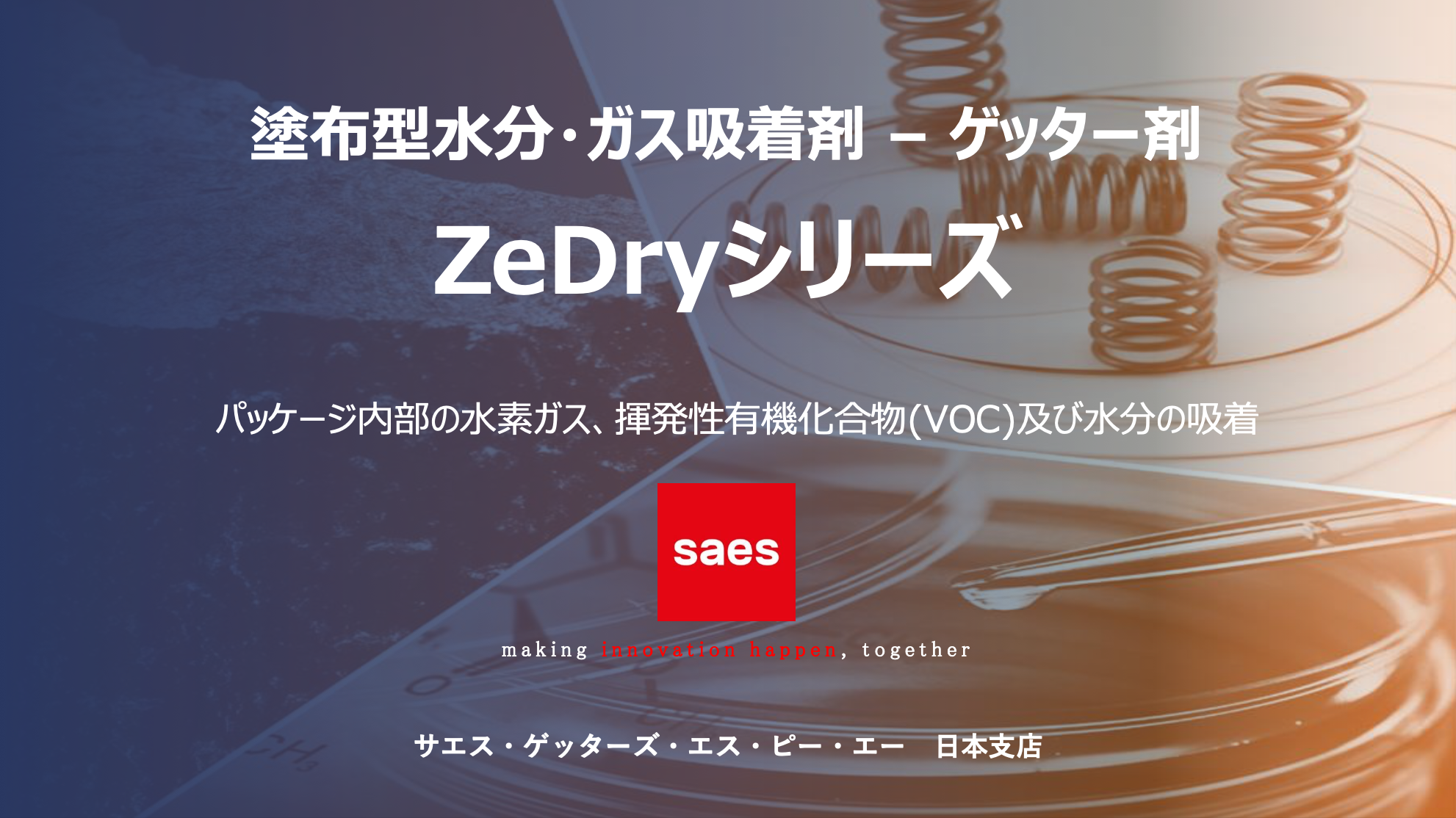 塗布型水分・ガス吸着剤/ゲッター剤 「ZeDryシリーズ」  資料