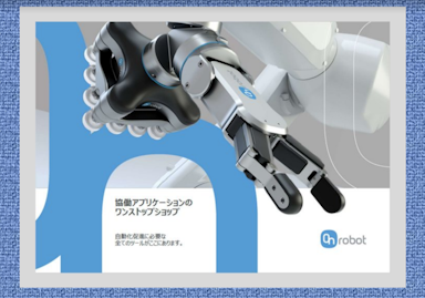 協働ロボット【 On robot 】資料