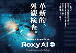 AI外観検査製品【 RoxyAI 】資料