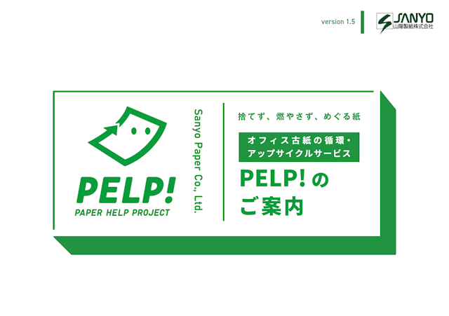 山陽製紙株式会社　PELP! 資料集