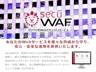クラウド型Webセキュリティサービス secuWAF