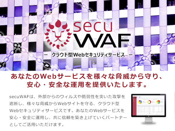 クラウド型Webセキュリティサービス secuWAF