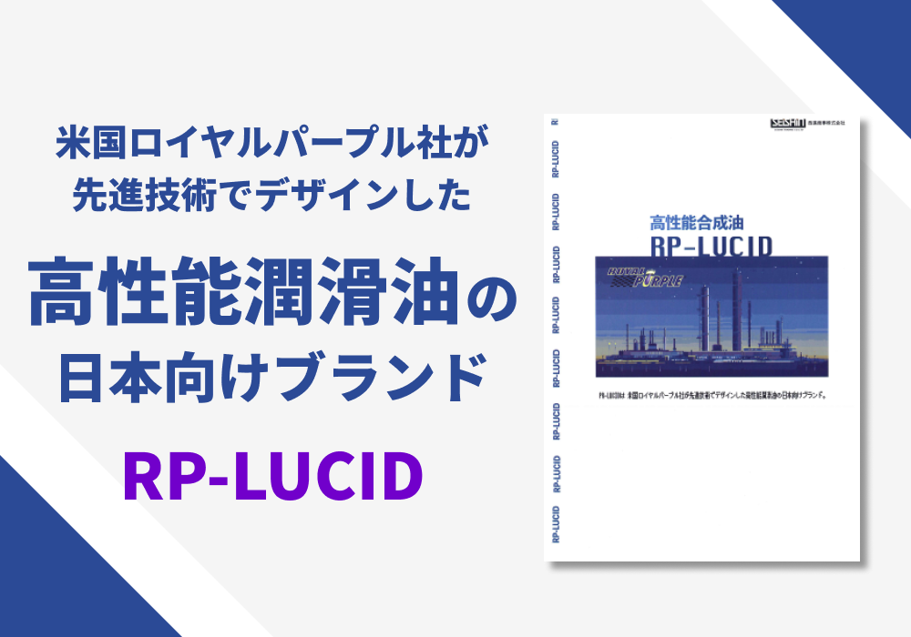 高性能合成油「RP-LUCID」ご紹介パンフレット