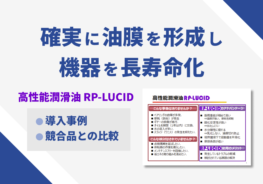 高性能潤滑油「RP-LUCID」導入事例・競合品との比較