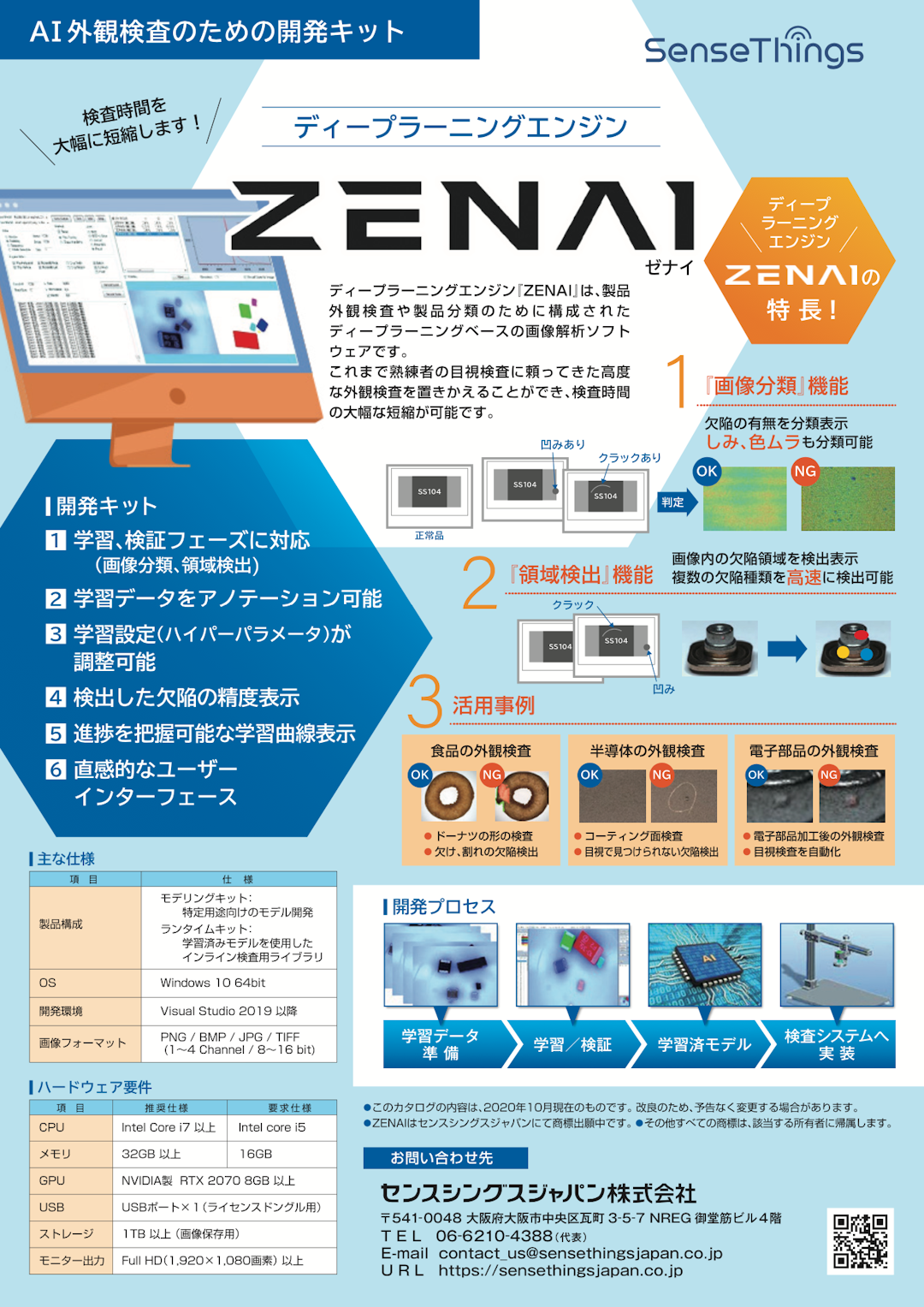 AI外観検査システム「ZENAI(ゼナイ)」リーフレット