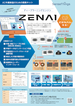 AI外観検査システム「ZENAI(ゼナイ)」リーフレット