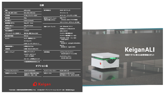 設定が簡単で導入しやすい 自律移動ロボット「KeiganALI」　チラシ資料