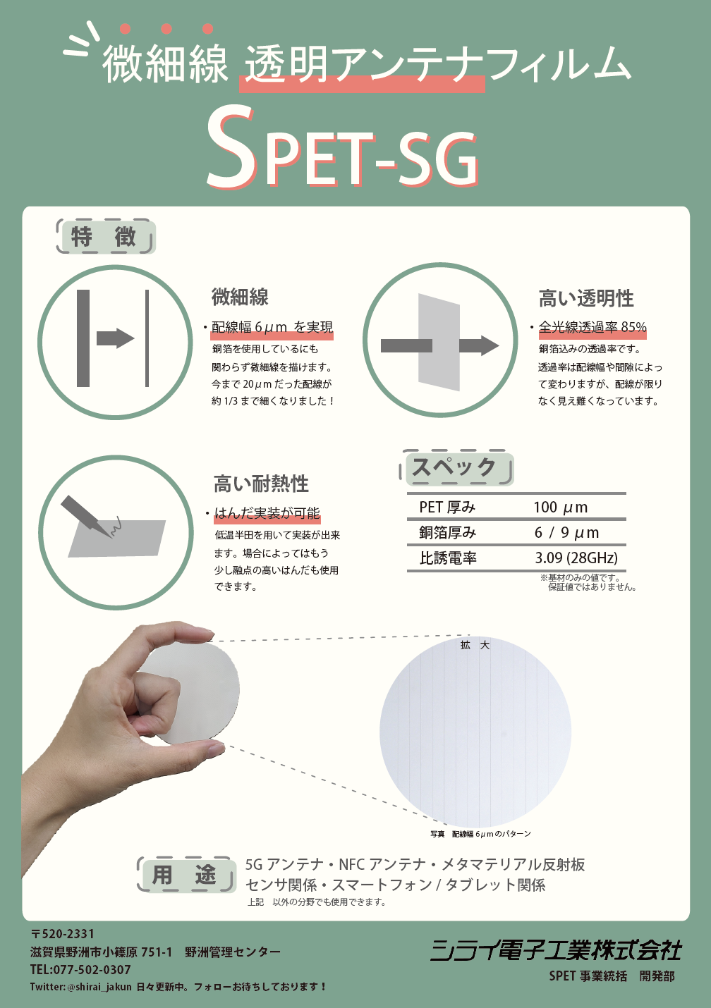 微細線透明アンテナ向けフィルム SPET-SG 資料　