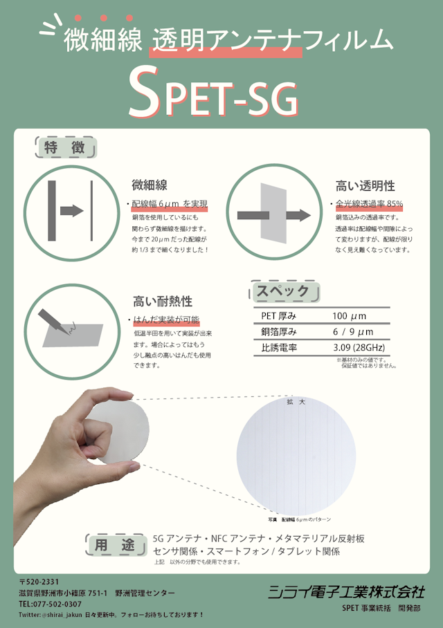 微細線透明アンテナ向けフィルム SPET-SG 資料　