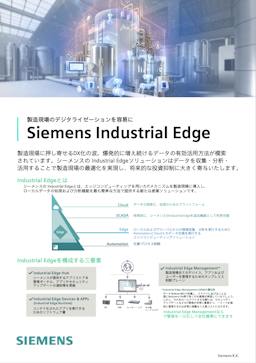 Siemens Industrial Edge 資料