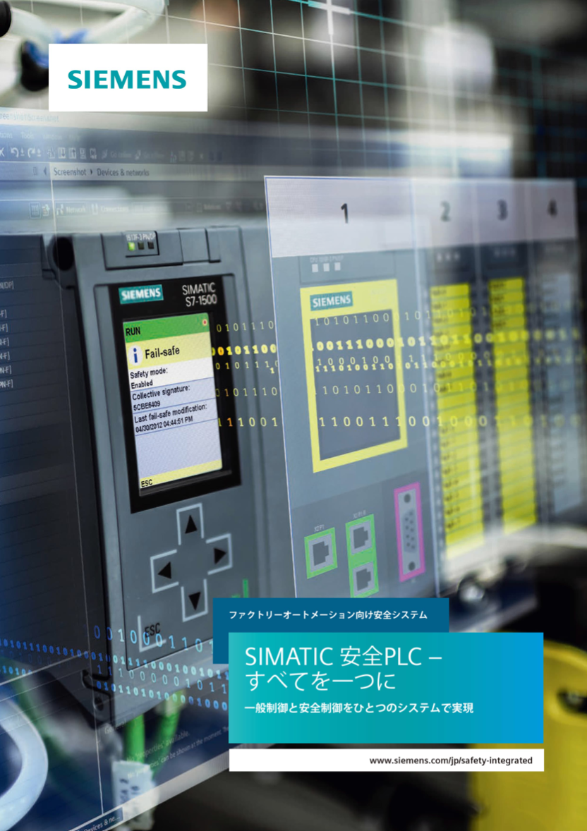 SIMATIC　安全PLC 資料