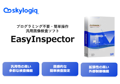 汎用画像検査ソフト　EasyInspector