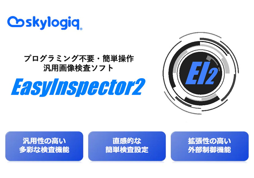 汎用画像検査ソフト　EasyInspector2