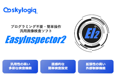 汎用画像検査ソフト　EasyInspector2