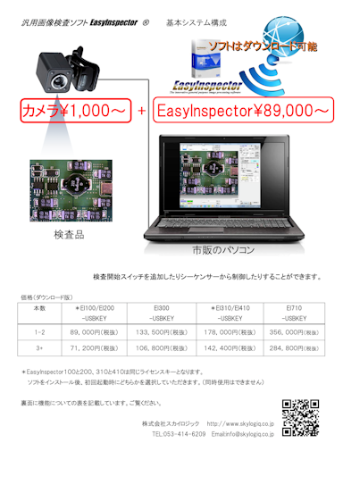 汎用画像検査ソフト EasyInspector 価格表