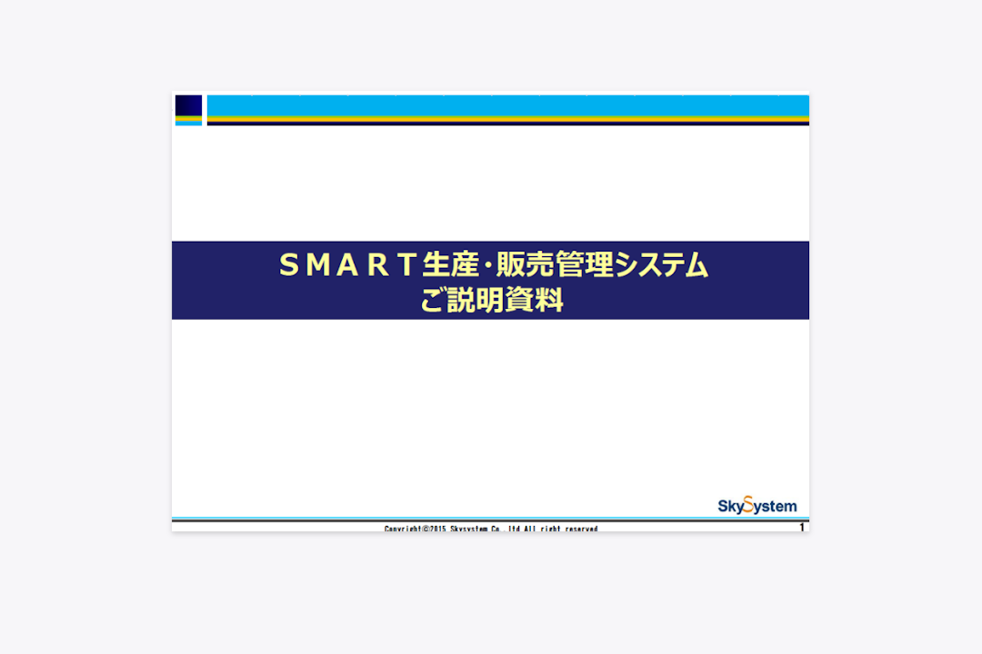 生産・販売管理パッケージ「SMART」資料