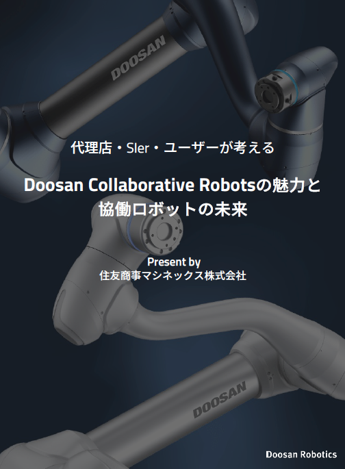 代理店・SIer・ユーザーが考えるDoosan Collaborative Robotsの魅力と協働ロボットの未来
