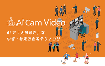 AICam Video（アイキャンビデオ）