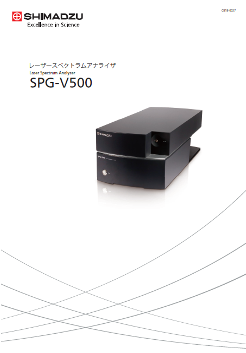 レーザースペクトラムアナライザ SPG-V500　資料
