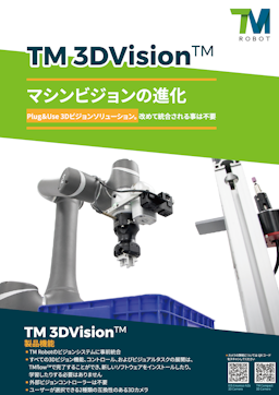 TMロボット「TM３DVision　マシンビジョンの進化」資料