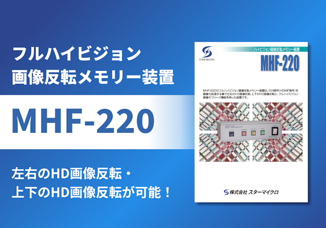 フルハイビジョン画像反転メモリー装置「MHF-220」リーフレット