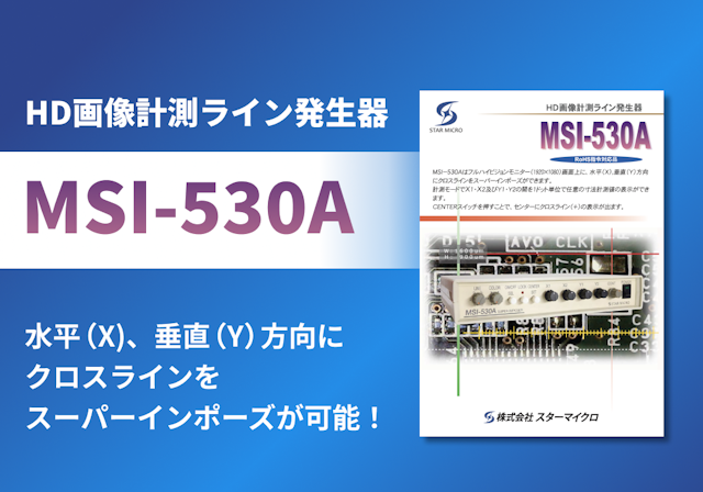 HD画像計測ライン発生器「MSI-530A」リーフレット