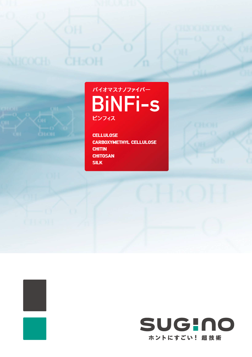 バイオマスナノファイバー「BiNFi-s（ビンフィス）」　カタログ
