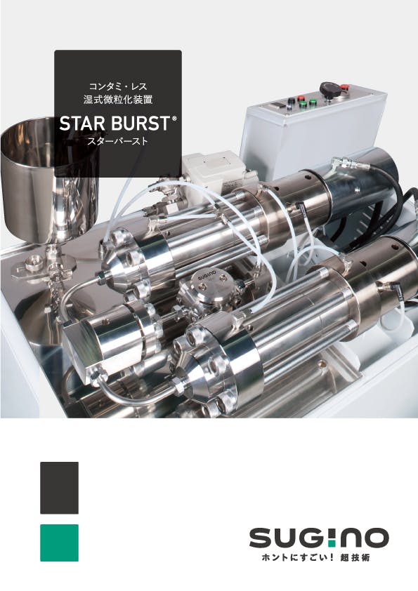 湿式微粒化装置「STAR BURST（スターバースト）」　カタログ