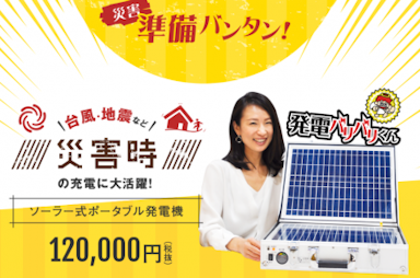 発電バリバリくん（https://baribari.313599.net/）は、アタッシュケース型で持ち運びが便利なソーラー式ポータブル発電機です。その重量は、約9.2kgと女性でも持ち運びができます。アタッシュケースを開き、ソーラーパネルで太陽光発電をしながら使用することも可能(晴天時約12時間でフル充電)で、満充電の場合、スマートフォン25台分をフル充電できます。

災害時にライフラインが遮断された際、重要なのが、スマートフォンでの連絡および情報収集。充電ができているかどうかは死活問題です。発電バリバリくんであれば、蓄電池の電気を使い切ってしまっても、太陽光発電により繰り返し充電ができ、とても便利です。また、コンセントは2口搭載、250W出力が可能で、電源タップを用いれば、同時に複数台の充電が可能になります。
また、災害時には暑さ寒さ対策や灯の確保のためにも電気が重要です。さらに、平時では、太陽光のみの充電ではなく、ご家庭のコンセントからも充電ができ(50、60ヘルツ、約6時間でフル充電)、3カ月ごとに充電しておくと、いつでも災害時に使えます。

このように、太陽光発電と蓄電池の両方の機能を兼ね備えているため、緊急事態に万全に備えることが可能なのです。