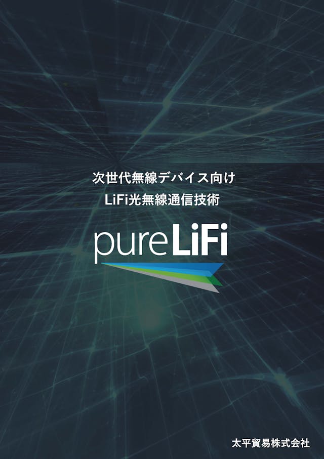 pureLiFi 光を利用した高速通信技術 資料