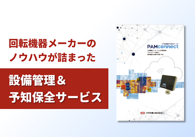 IoT回転機器予知保全サービス「PAM-connect」リーフレット