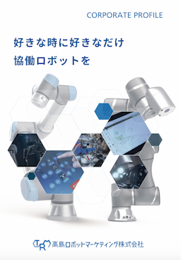 高島ロボットマーケティング「会社案内」