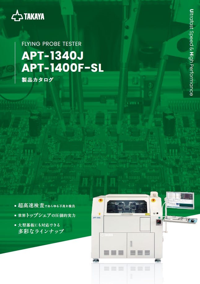フライングプローブテスタ APT-1340J/APT-1400F-SL カタログ