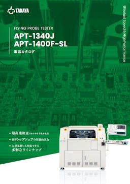 フライングプローブテスタ APT-1340J/APT-1400F-SL カタログ
