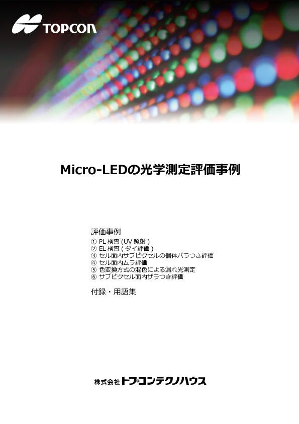 Micro-LEDの光学測定評価事例