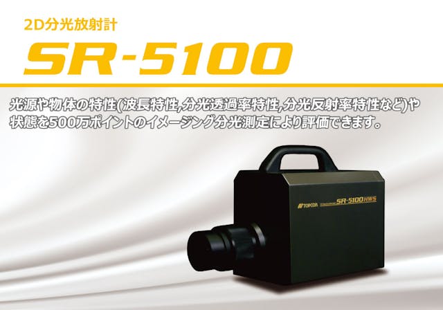 2D分光放射計SR-5100