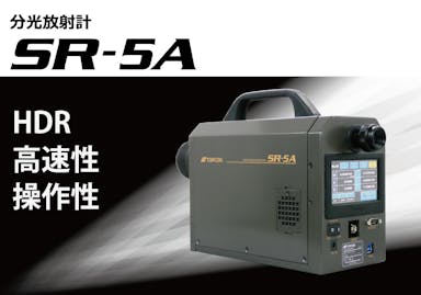 分光放射計SR-5A
