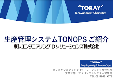 生産管理システム「TONOPS」のご紹介資料