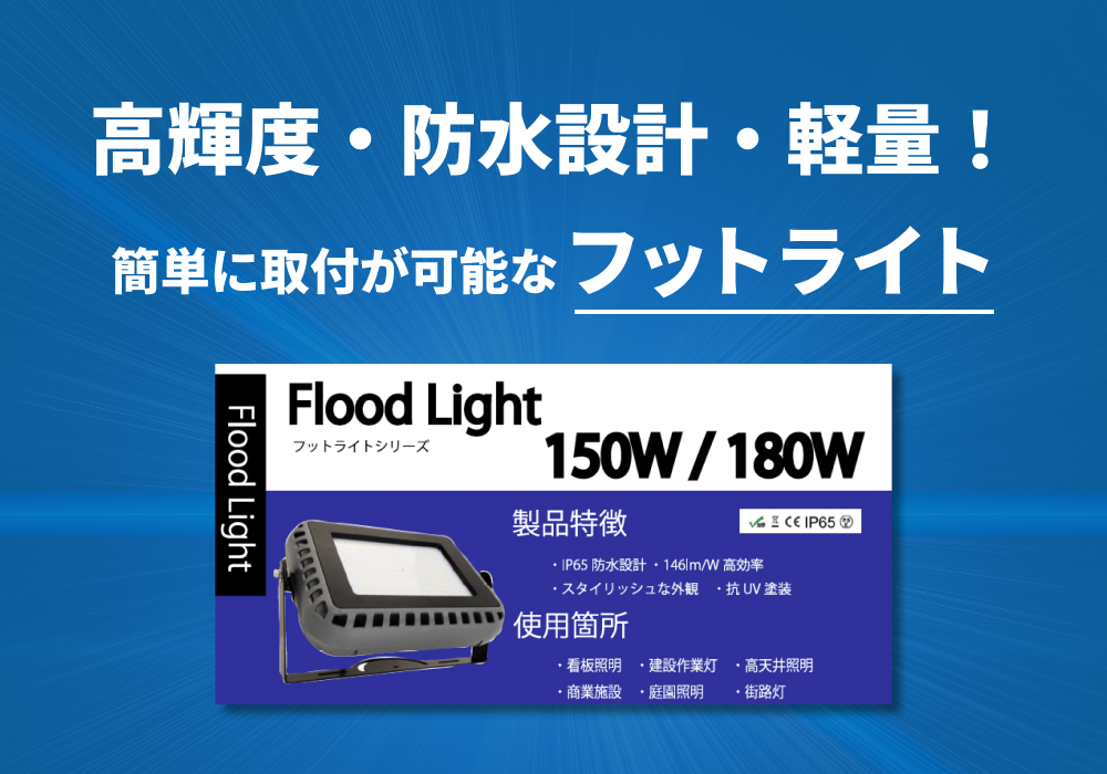 フットライトシリーズ「Flood Light 150W /180W」仕様書