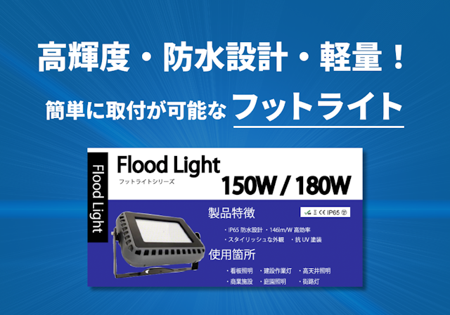 フットライトシリーズ「Flood Light 150W /180W」仕様書