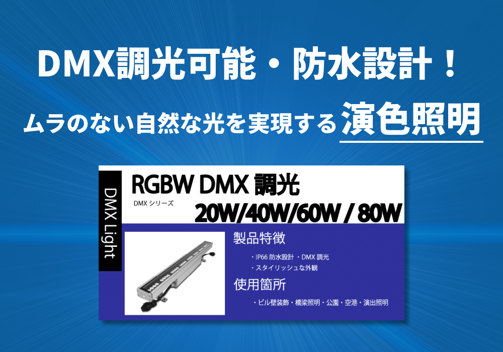 DMXシリーズ「RGBW DMX 調光  20W / 40W / 60W / 80W」仕様書