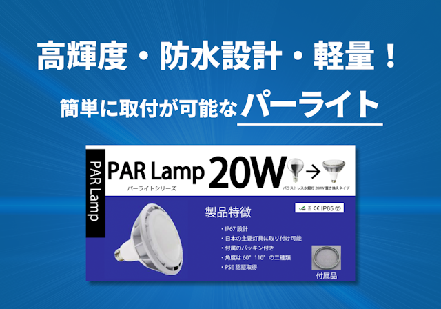 パーライトシリーズ「PAR Lamp 20W」仕様書
