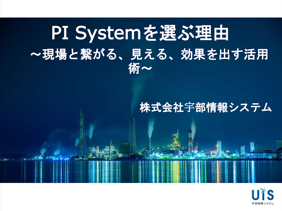 PI System「セミナー資料」