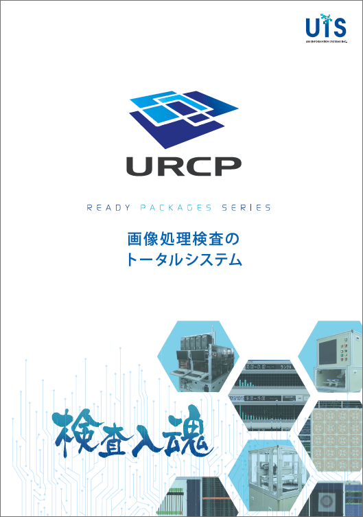 画像処理検査のトータルシステム「URCP」資料