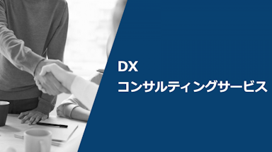 DXコンサルティングサービス